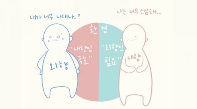 세상에 ‘틀린 성격’은 없다!