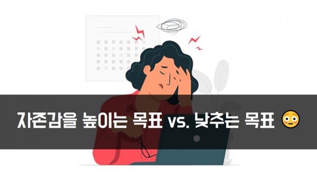 자존감을 높이는 목표 vs. 낮추는 목표