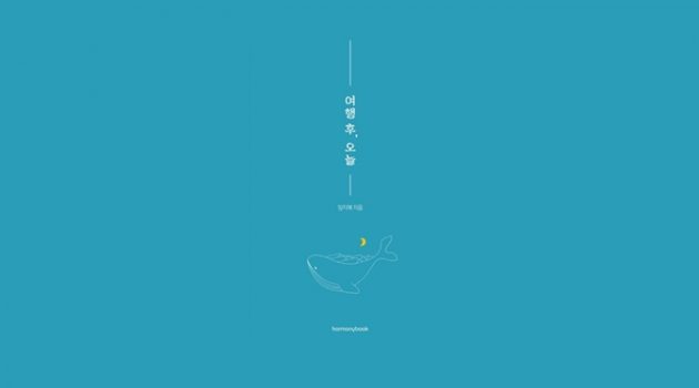 “세계일주 그게 뭐라고! 사람은 쉽게 안 변해요”