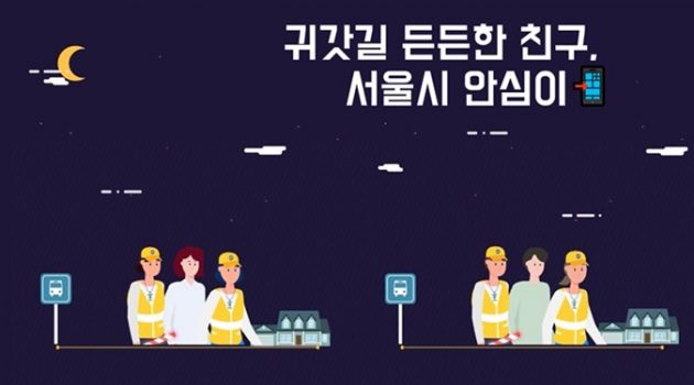 늦은 밤 집에 돌아가기 무서울 때 ‘안심이’ 앱을 깔면 든든해지는 이유