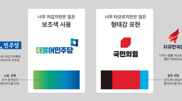 새누리당과 더불어민주당, 정치 색깔을 “컬러 코드”로 표현하다