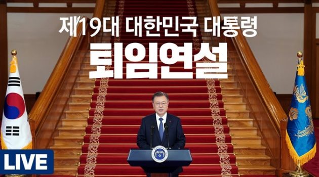 “문재인 대통령 퇴임사”로 보는 문재인 정부 5년의 성과