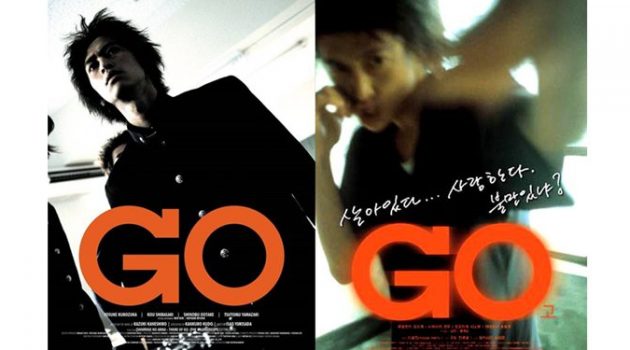 이것은 연애 이야기예요: 어느 재일한국인의 이야기 〈GO〉