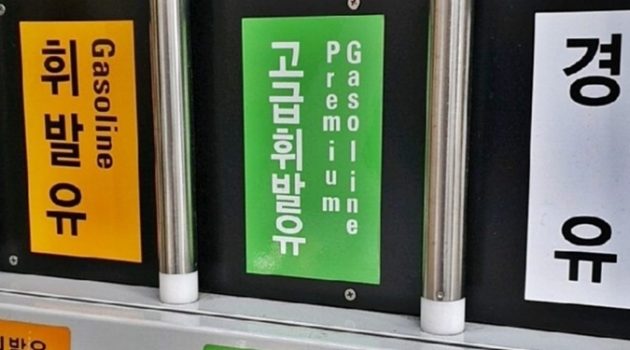 고급 휘발유가 비싼 값어치를 하는 경우는 따로 있다?