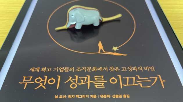 무엇이 성과를 이끄는가: 세계 최고 기업에서 찾은 고성과의 비밀