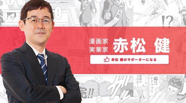 〈러브히나〉를 그린 만화가 아카마츠 켄, 일본 국회의원이 되다