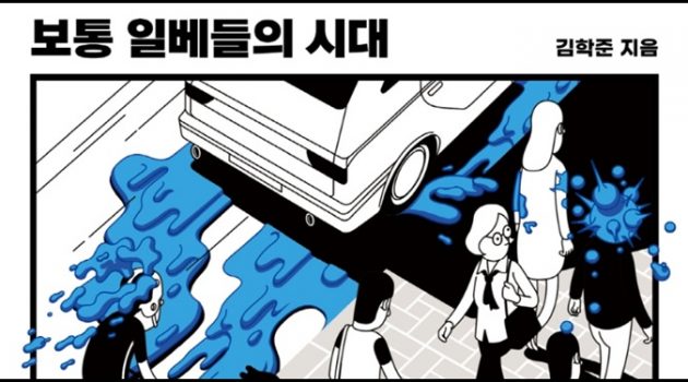 저들과 싸우기는 왜 이렇게 힘들고 피곤한가?: 『보통 일베들의 시대』