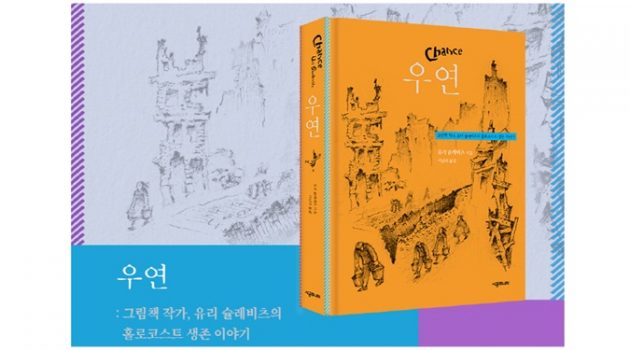 어떤 책은 쓰는 데 수십 년, 아니 평생이 걸린다: 유리 슐레비츠의 『우연』