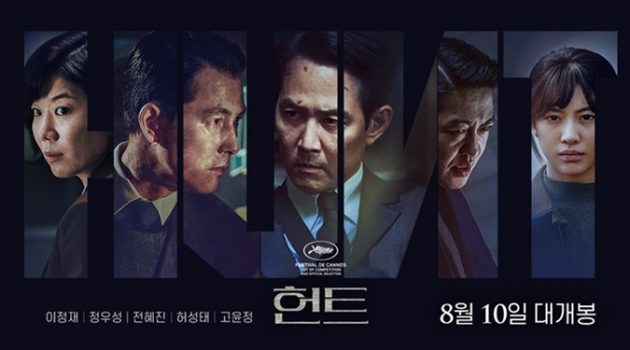 격동의 역사를 바꾸고 싶었던 회한의 위령제 〈헌트〉
