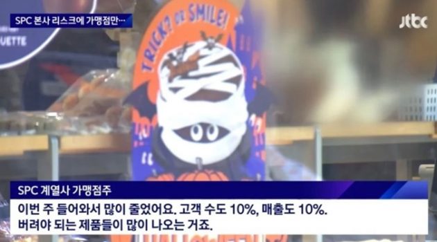 SPC 가맹점주들은 어떻게 손해를 보전할 수 있을까?