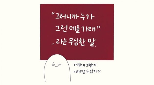 “그러니까 왜 그런 데를 갔대?”라는 무심한 말