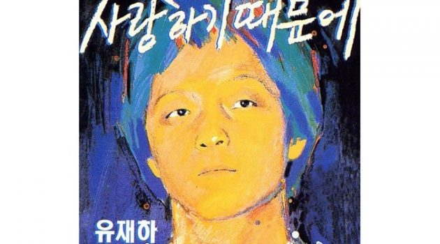 유재하 “우울한 편지”: 편지는 진심을 전달하는 수단이 될 수 있을까?