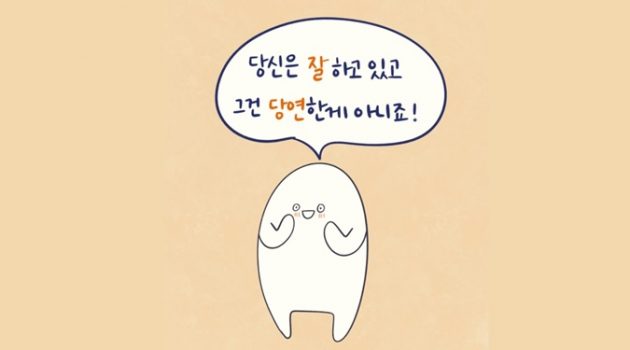 당신은 잘하고 있고, 그건 당연하지 않다