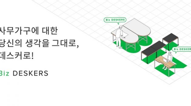 불편했던 사무가구, 견적부터 시공까지 원클릭으로 끝내다: 데스커의 온라인 솔루션 “비즈데스커스”