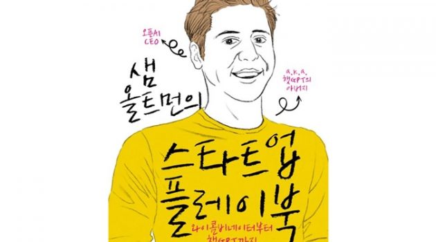 챗GPT의 아버지 샘 올트먼의 스타트업 CEO를 위한 HR 조언 5가지