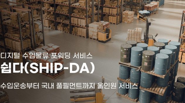 화물 추적, 선적 스케줄 및 팀 관리까지. ‘쉽다’, 수입 물류의 공급망 관리를 가능하게 하다