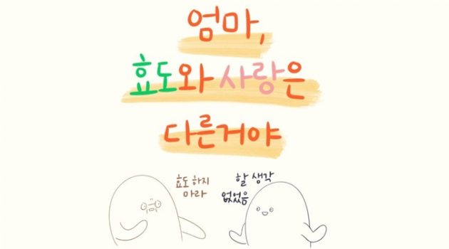 엄마, 효도와 사랑은 다른 거야