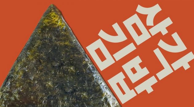 2001년 가장 핫했던 음식, 삼각김밥