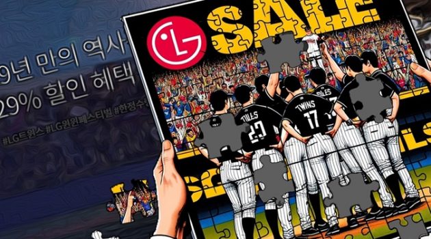 LG는 프로야구 우승하고도 왜 써먹질 못하니