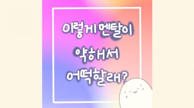 멘탈 약한 사람도 살아가는 법