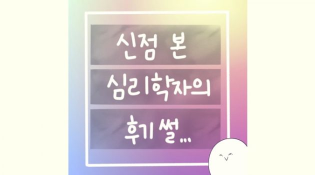 신점을 보고 온 심리학자의 후기 썰