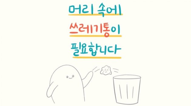 머리 속에도 쓰레기통이 필요합니다