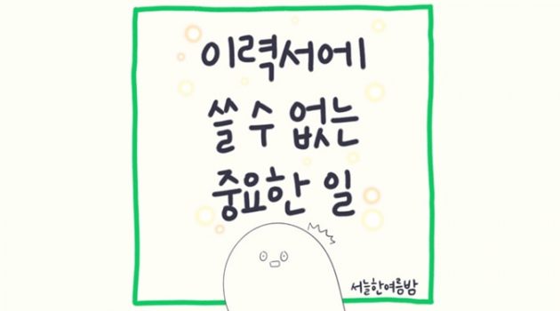 세상에는 이력서에 쓸 수 없는 중요한 일도 있어