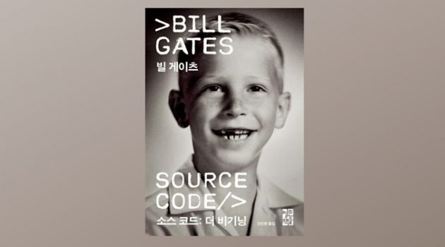 빌 게이츠 자서전 『소스 코드: 더 비기닝』: 금수저라 성공한 줄 알았는데 착각이었습니다
