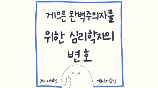 게으른 완벽주의자를 위한 심리학자의 변호
