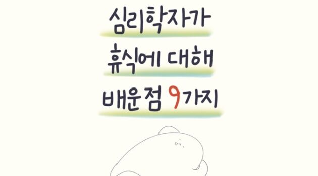 심리학자가 휴식에 대해 배운 점 9가지