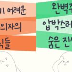 눈치채기 어려운 완벽주의의 특성들, 그 안에 숨겨진 진심