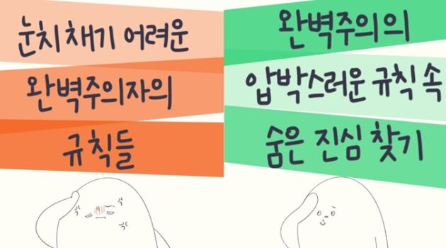 눈치채기 어려운 완벽주의의 특성들, 그 안에 숨겨진 진심