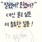 “잘했어? 못했어?”보다 중요한 질문