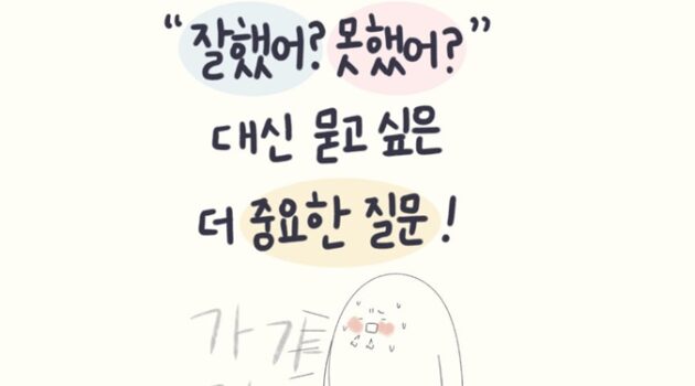 “잘했어? 못했어?”보다 중요한 질문
