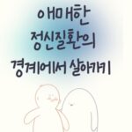 애매한 정신질환의 경계에서 뉴비들이 알아두면 좋은 5가지